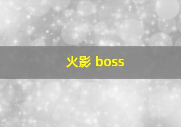 火影 boss